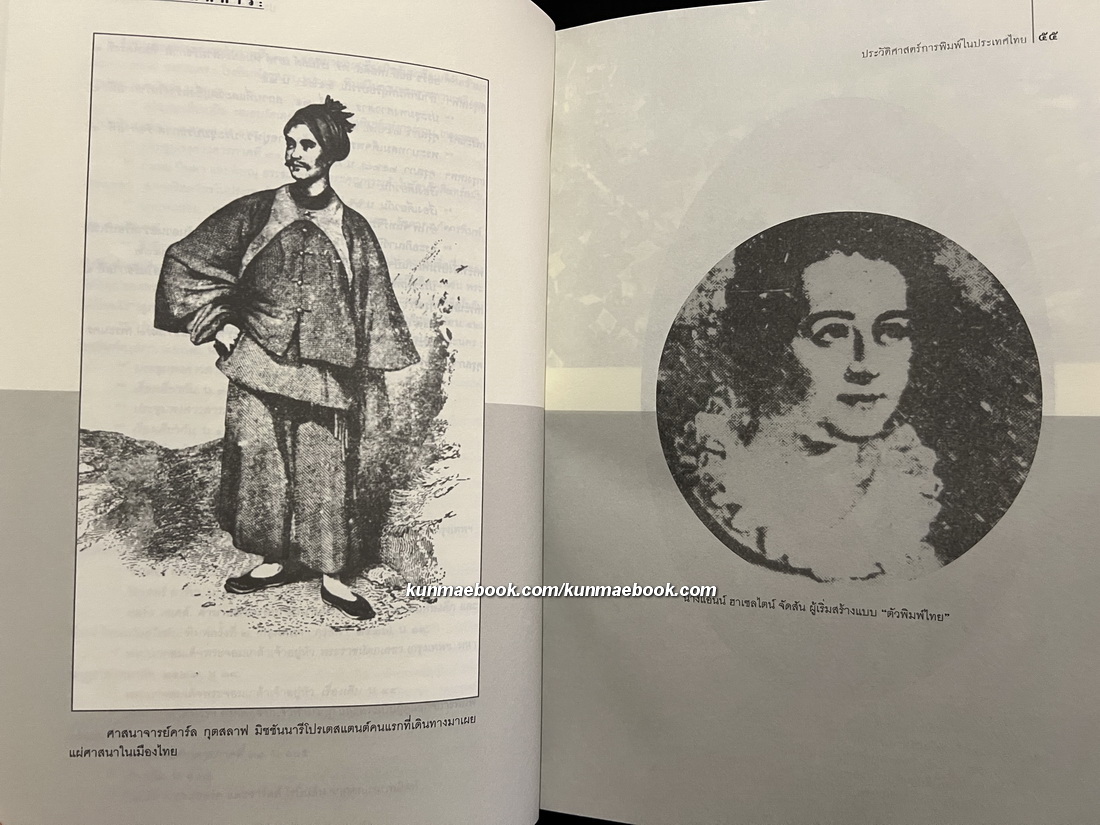 สยามพิมพการ: ประวัติศาสตร์การพิมพ์ในประเทศไทย *พิมพ์ครั้งแรก