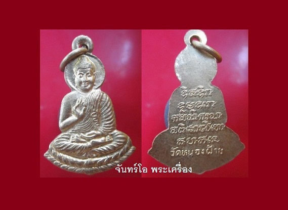 @@เหรียญพระพุทธประทานพร วัดหนองฝ้าย สภาพสวย@@