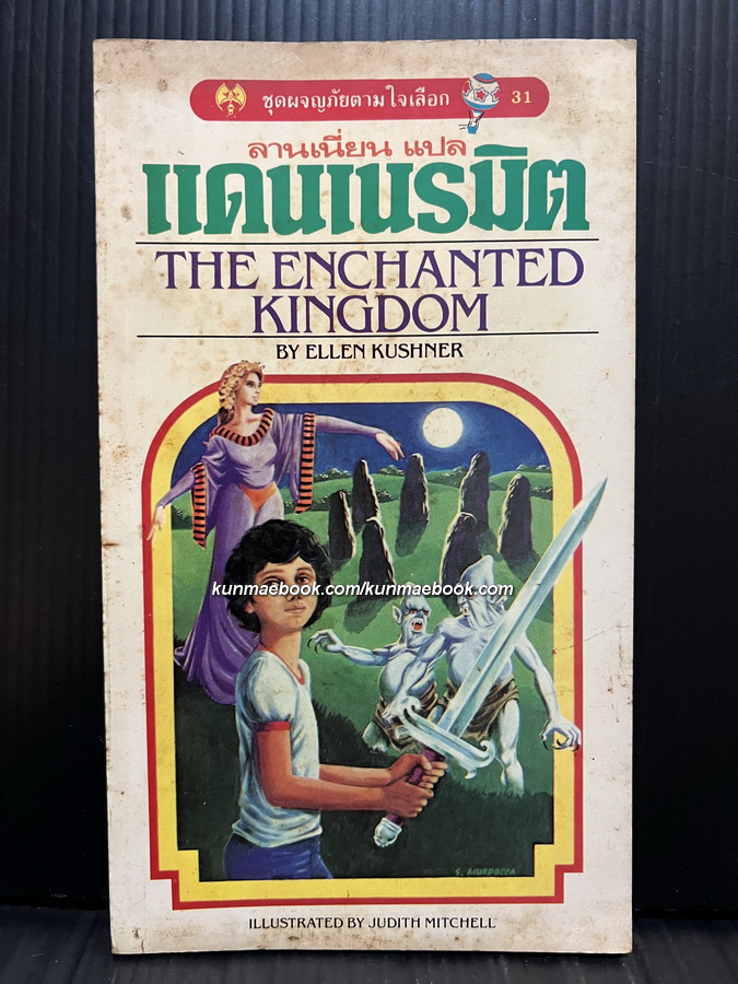 ชุดผจญภัยตามใจเลือก 31-แดนเนรมิต (The Enchanted Kingdom)