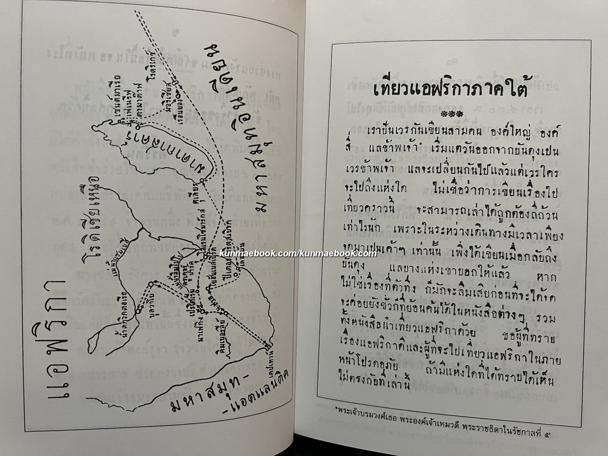 เที่ยวแอฟริกาใต้ เล่าโดยสุภาพสตรีไทยผู้ได้ไปถึง / อนุสรณ์ พระเจ้าวรวงศ์เธอ พระองค์เจ้าจุไรรัตนศิริมาน