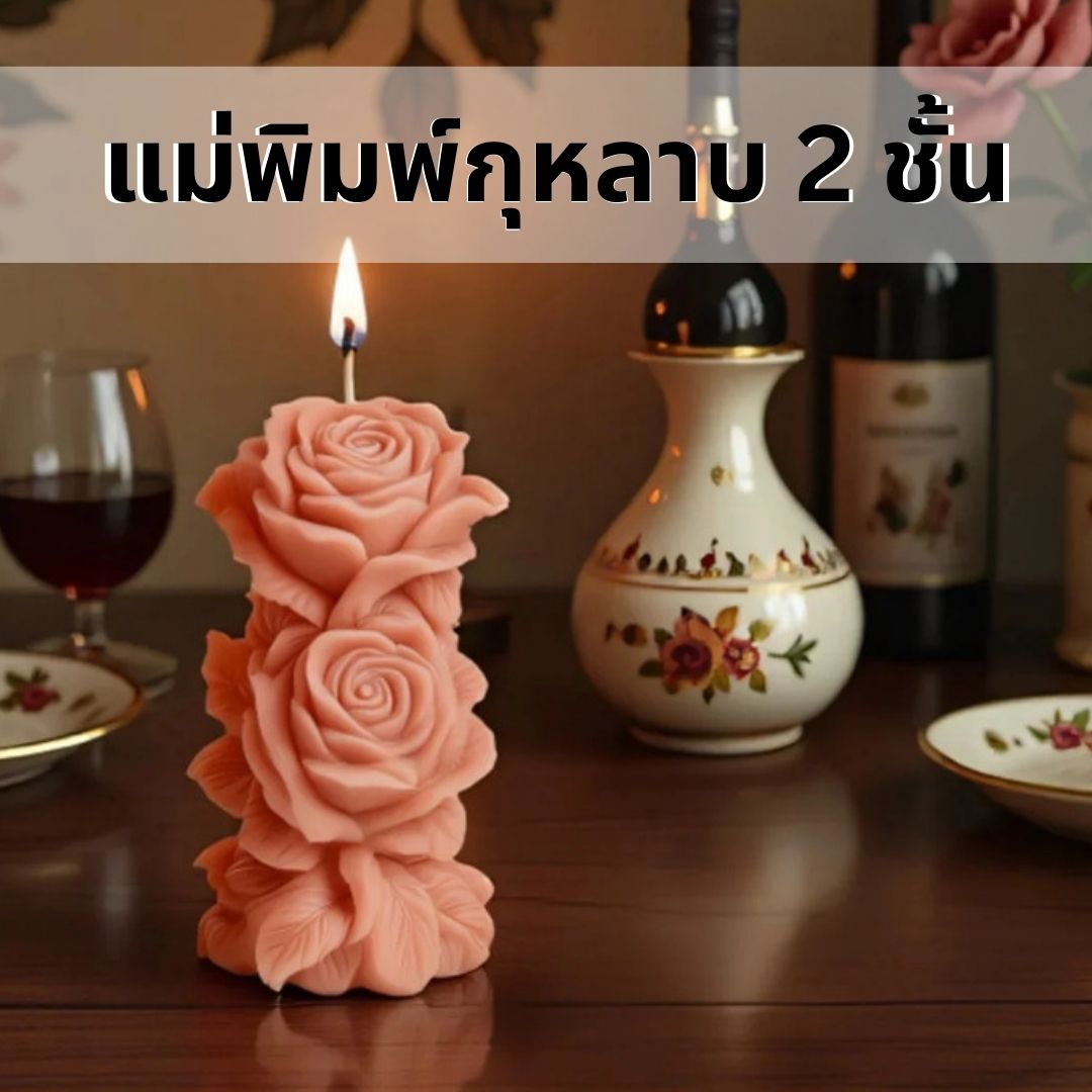 แม่พิมพ์ซิลิโคนกุหลาบ2ชั้น งานศิลปะ งานอดิเรก