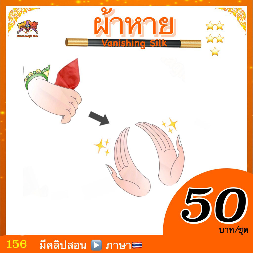 อุปกรณ์มายากล ผ้าหาย (Vanishing Silk)