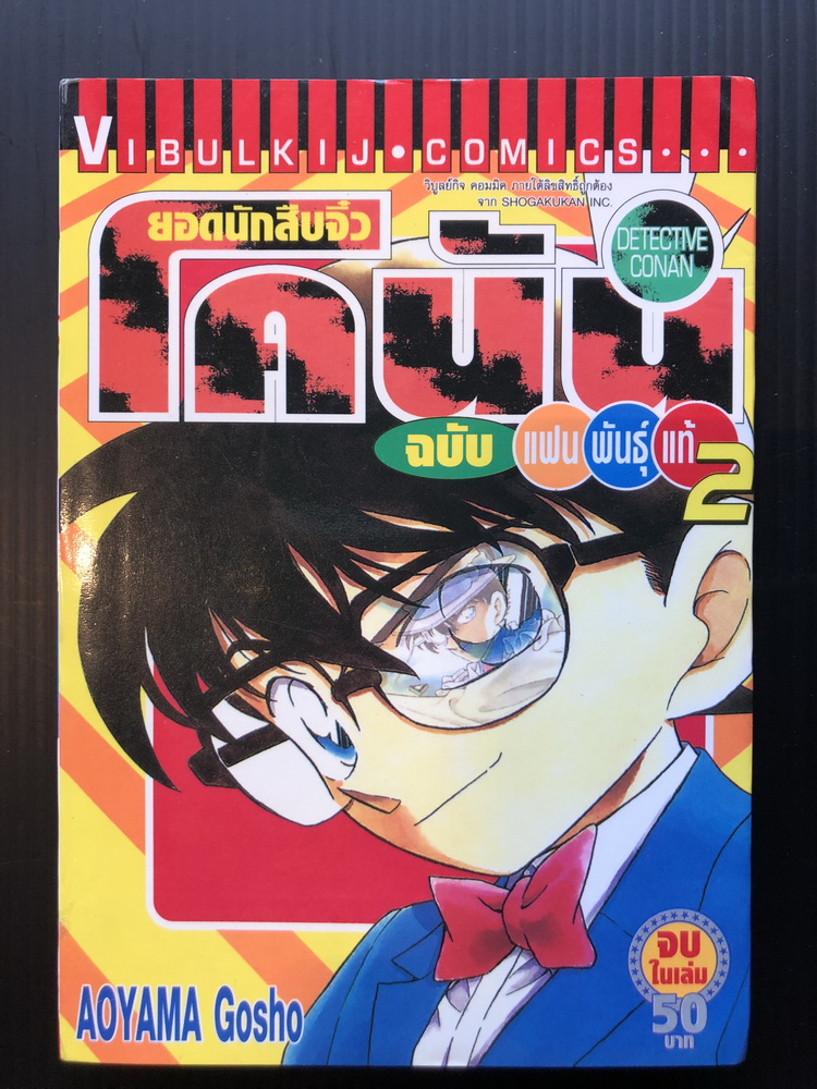 ยอดนักสืบจิ๋วโคนัน ฉบับแฟนพันธุ์แท้ เล่ม 2 ( จบในเล่ม )