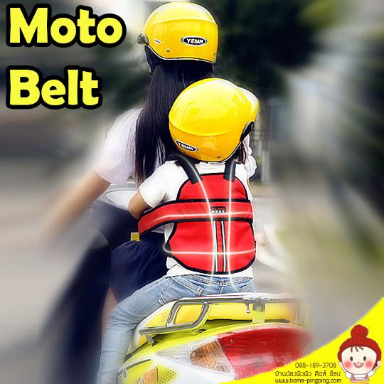 กระเป๋าสายรัดนิรภัย ป้องกันเด็กตกรถมอเตอร์ไซต์ Moto Belt