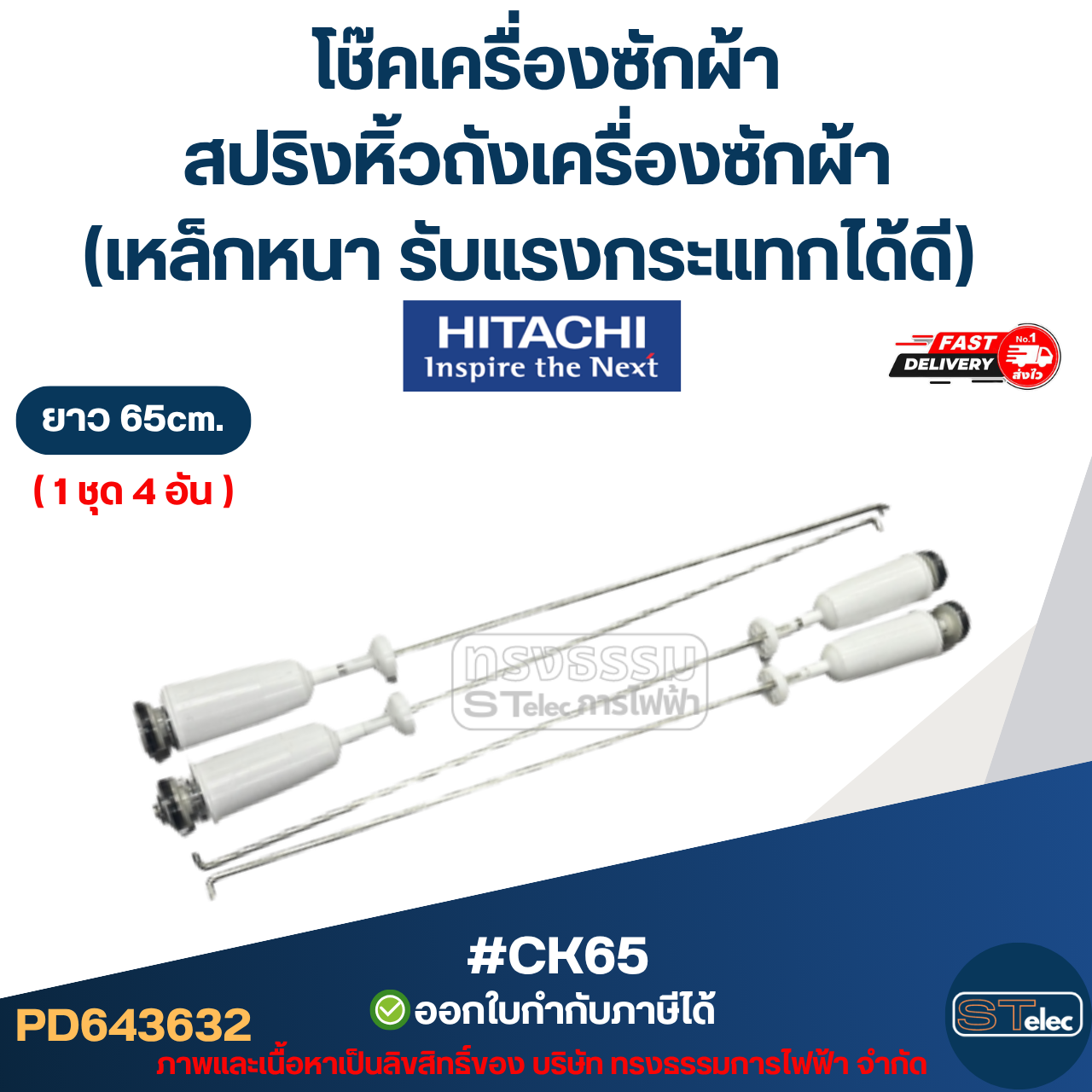 #CK65 โช๊คเครื่องซักผ้า Hitachi, สปริงหิ้วถังเครื่องซักผ้า ยาว 65 cm. (เหล็กหนา รับแรงกระแทกได้ดี) อะไหล่เครื่องซักผ้า