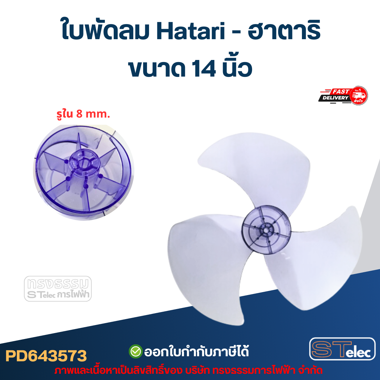 ใบพัดลม Hatari พร้อมล๊อคใบพัดลม 12 นิ้ว, 14 นิ้ว, 16 นิ้ว, 18 นิ้ว (เกรด A) อะไหล่พัดลม