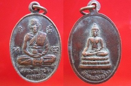 เหรียญหลวงพ่อปัน เขมจาโร วัดหนองขวาง ปี2532