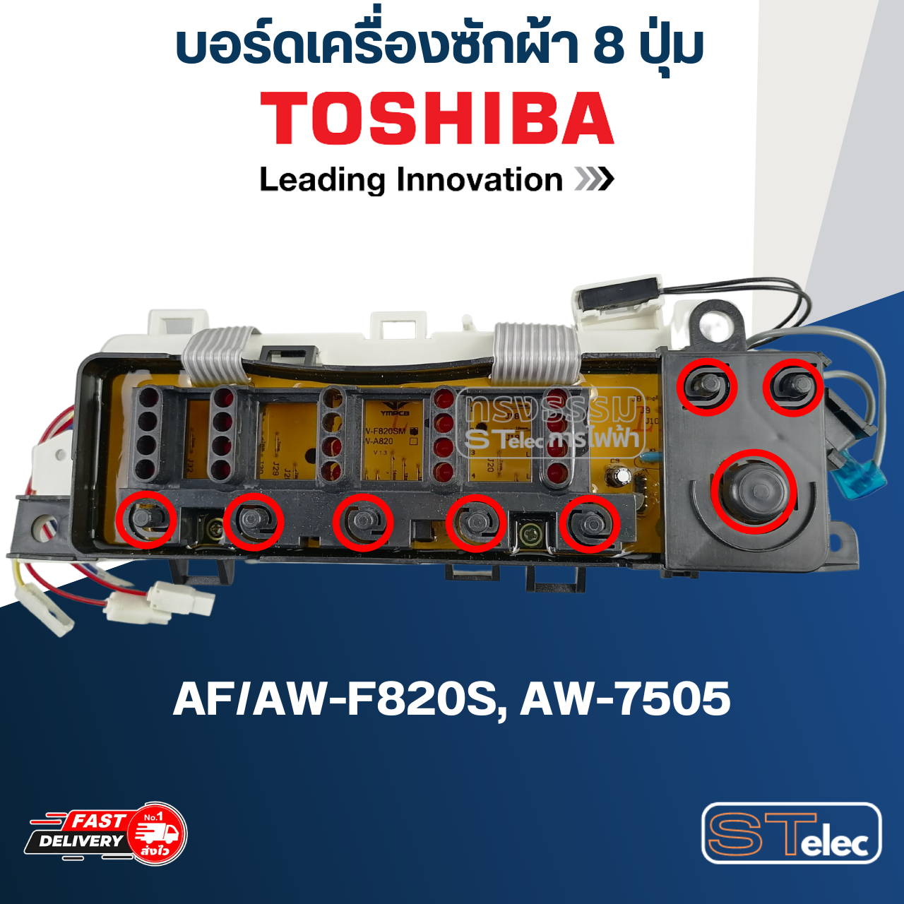 บอร์ดเครื่องซักผ้า โตชิบา 8ปุ่ม #AF/AW-F820S, AW-7505