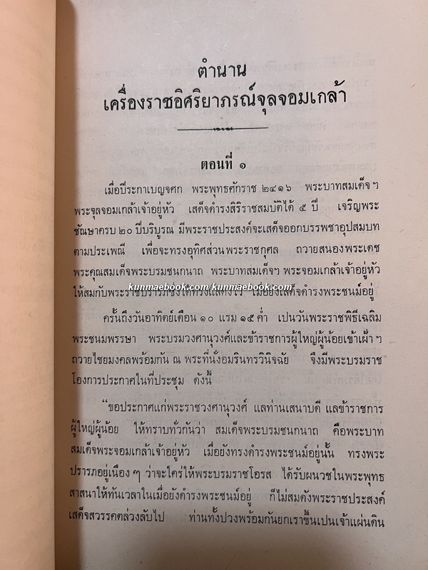 ตำนานเครื่องราชอิสริยาภรณ์จุลจอมเกล้า พระนิพนธ์ สมเด็จพระเจ้าบรมวงศ์เธอ กรมพระยาดำรงราชานุภาพ