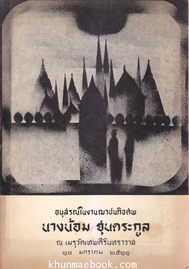 อนุสรณ์ในงานฌาปนกิจศพ นางน้อม ฮุนตระกูล