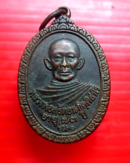 เหรียญรุ่น1 หลวงพ่อศรีทอน กิตติสาโร วัดช้างค้ำ (ร่องแซ่) ต.เวียง อ.เถิง จ.เชียงราย ปี2539