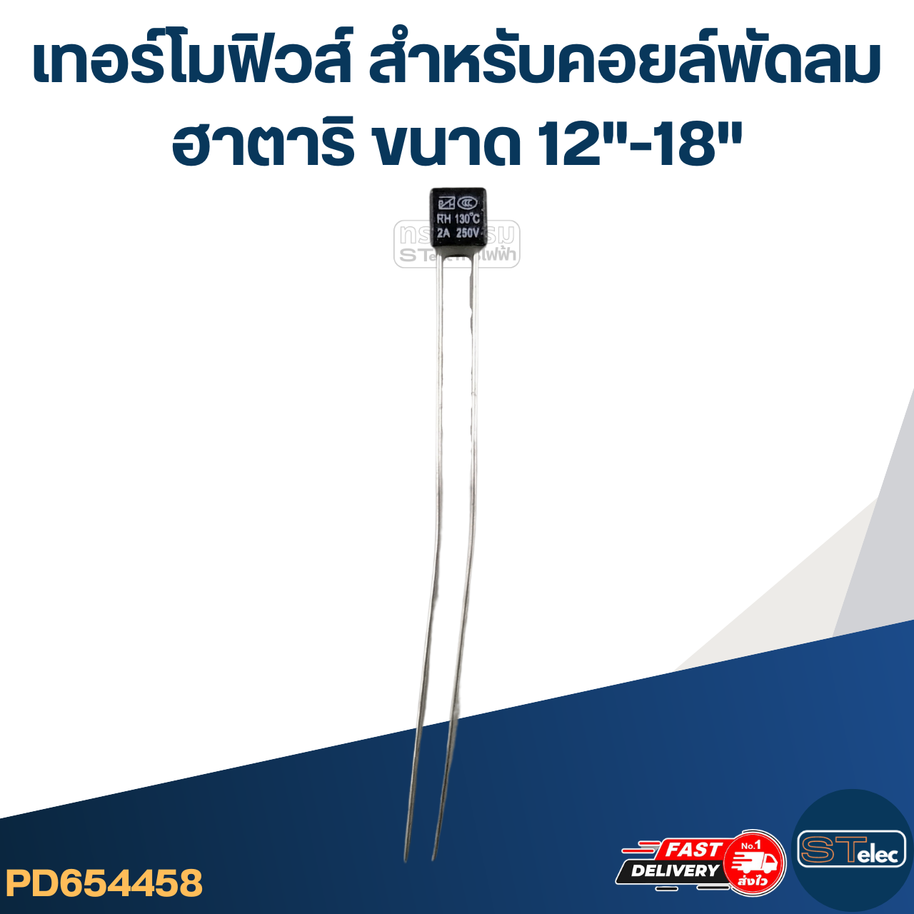 เทอร์โมฟิวส์ - ฟิวส์ สำหรับคอยล์พัดลม ฮาตาริ ขนาด 12"-18"