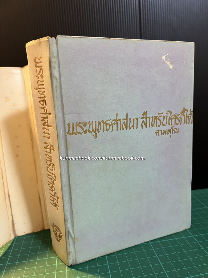 พระพุทธศาสนา สำหรับใครก็ได้ จากสยามรัฐสัปดาห์วิจารณ์ โดย คามหุโณ ( จำรัส ดวงธิสาร )