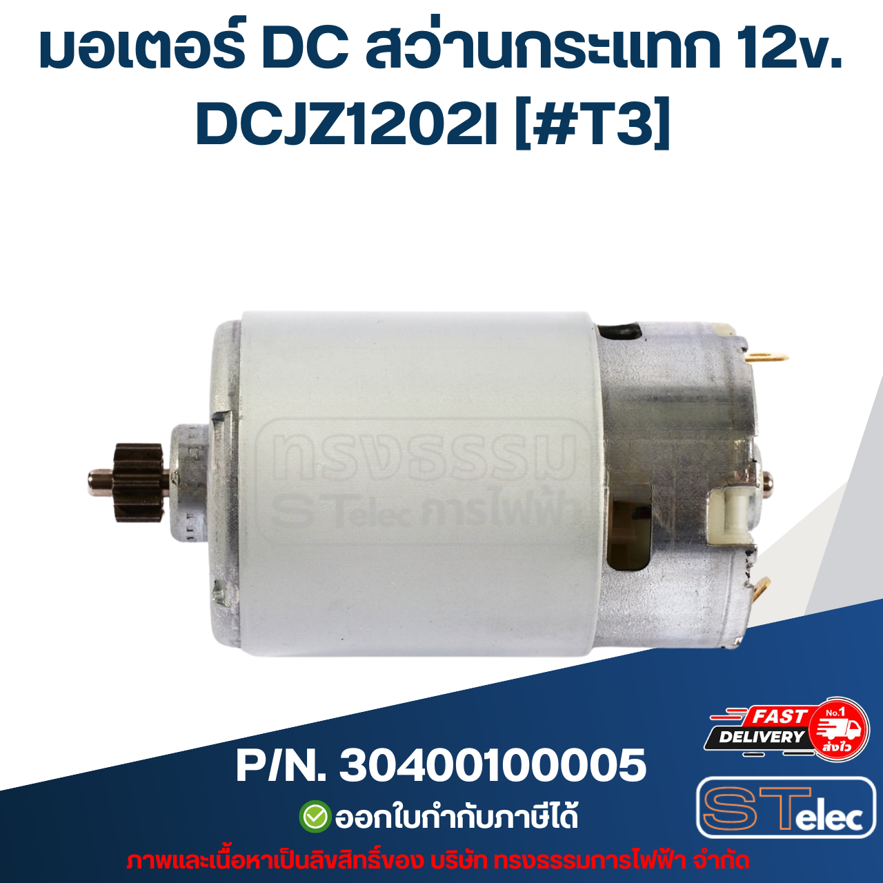 มอเตอร์ DC สว่านกระแทก 12v. DONG CHENG (ดองเช็ง) [#T3] รุ่น DCJZ1202I P/N.30400100005 (แท้)