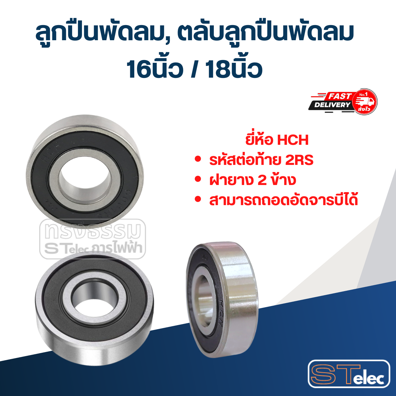 ลูกปืนพัดลม, ตลับลูกปืนพัดลม 16นิ้ว / 18นิ้ว อะไหล่พัดลม