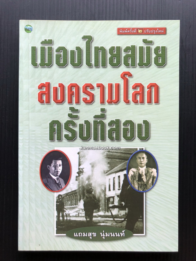 เมืองไทยสมัยสงครามโลกครั้งที่สอง ผลงานของ แถมสุข นุ่มนนท์