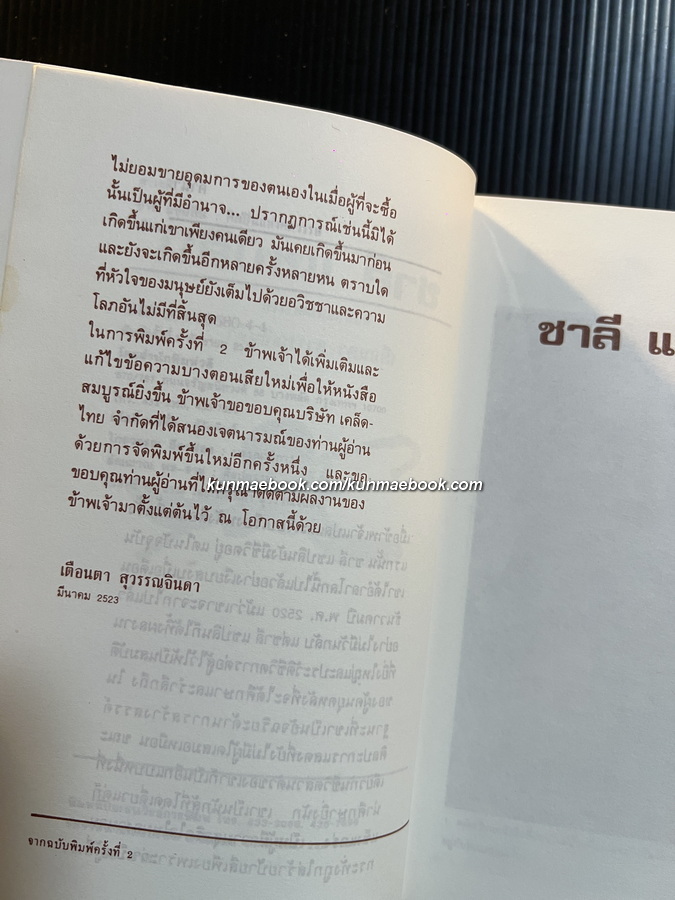 ชาลี แชปลิน ศิลปินแห่งศตวรรษ / เตือนตา สุวรรณจินดา แปลและเรียบเรียง