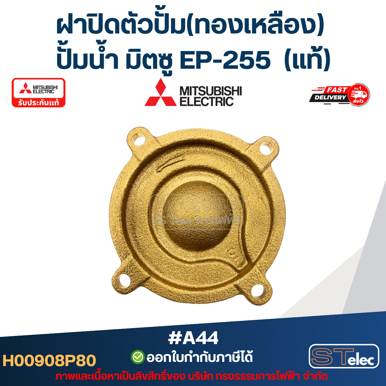 #A44 ฝาปิดตัวปั้ม(ทองเหลือง) ปั้มน้ำ มิตซู EP-255 Pn.H00908P80 (แท้)