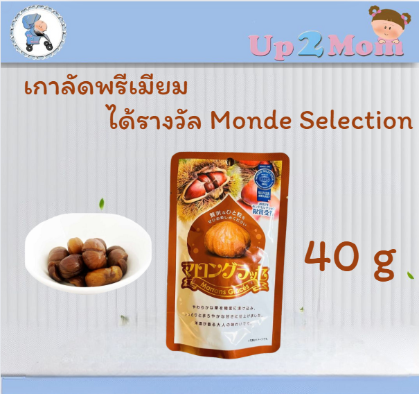 Marrons Glace เกาลัดพรีเมียม รางวัล Monde Selection บรรจุ 40 g.