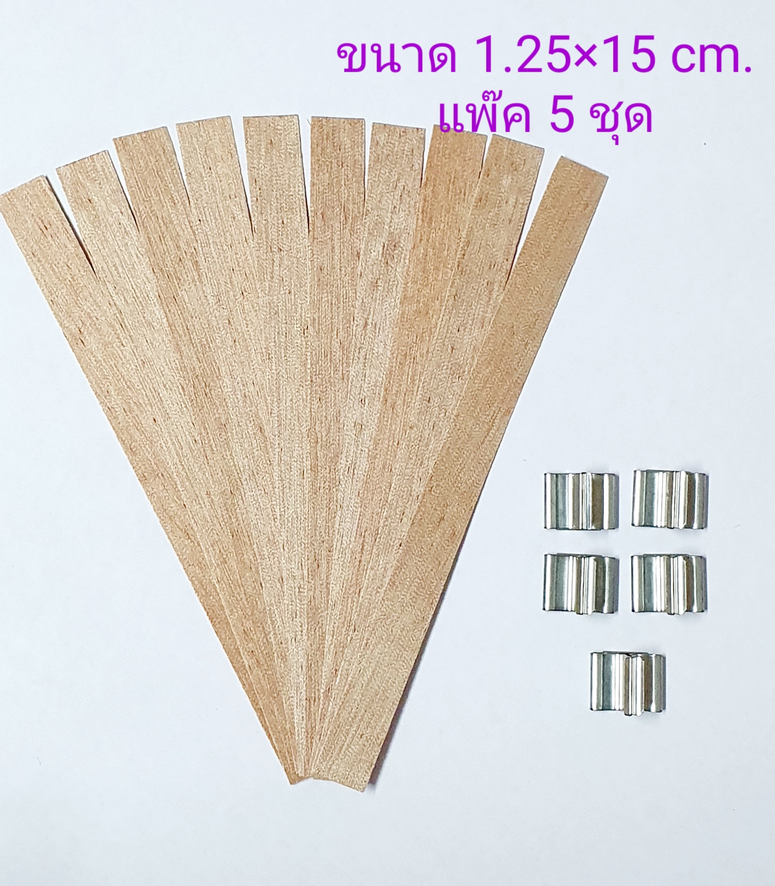 ไส้ไม้ 1.25 x 15 cm. (แพ๊ค 5 ชุด)