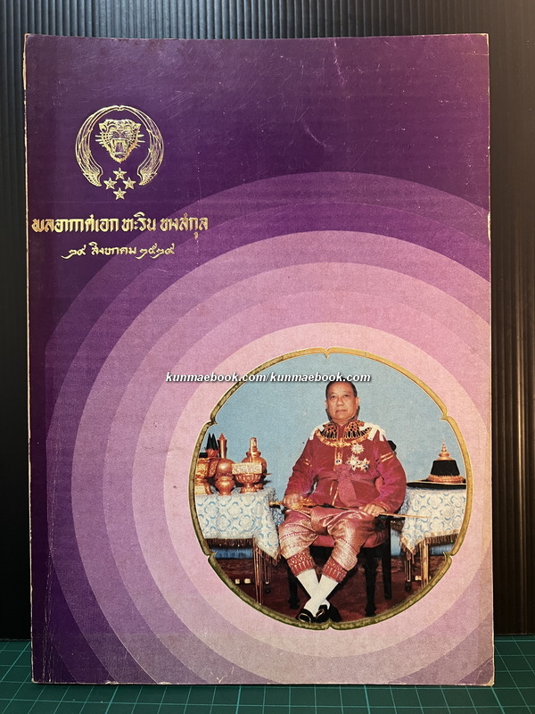 ที่ระลึกในโอกาสอายุครบ ๖ รอบ พล.อ.อ.หะริน หงสกุล