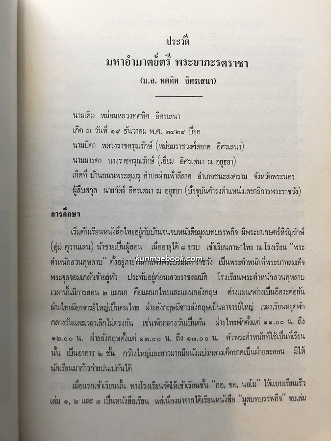หนังสืออนุสรณ์ มหาอำมาตย์ตรี พระยาภะรตราชา ( ม.ล.ทศทิศ อิศรเสนา ) 2 เล่ม