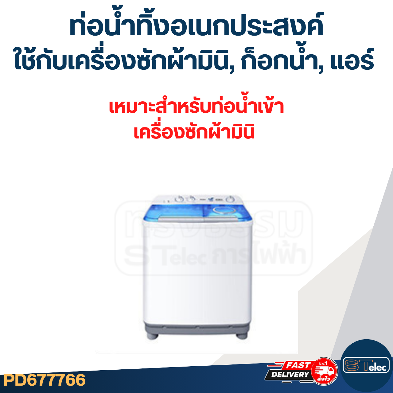 #CH07 ท่อน้ำทิ้งอเนกประสงค์ ใช้กับเครื่องซักผ้ามินิ, ก็อกน้ำ, แอร์ ยาว 2 เมตร (อย่างดี)