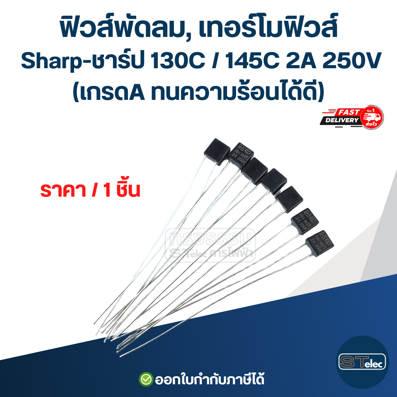 ฟิวส์พัดลม, เทอร์โมฟิวส์ Sharp-ชาร์ป 130C / 145C 2A 250V (เกรดA ทนความร้อนได้ดี) อะไหล่พัดลม