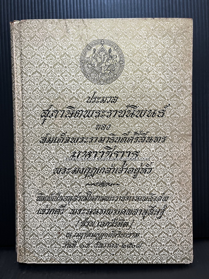 ประมวลสุภาษิตพระราชนิพนธ์ของ พระมงกุฏเกล้าเจ้าอยู่หัว / อนุสรณ์ เสวกตรี พระนนทพรรคพลานุสิษฐ์ ( ซ่วน เอกะโรหิต )