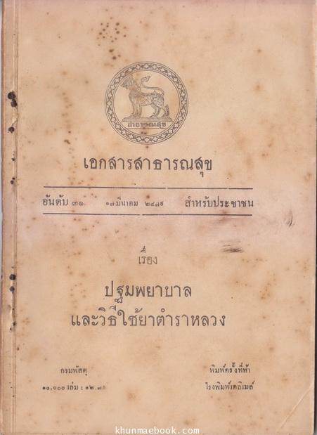 เอกสารสาธารณสุข อันดับที่ ๓๑ สำหรับประชาชน เรื่อง ปฐมพยาบาล และวิธีใช้ยาตำราหลวง (พ.ศ.๒๔๗๕)