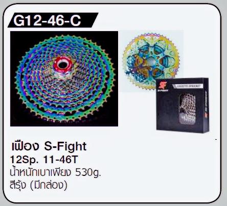 สเตอร์เฟือง S-fight Cassette 12Sp. Spider crankset aluminium สีดำ-รุ้ง (มีกล่อง), G12