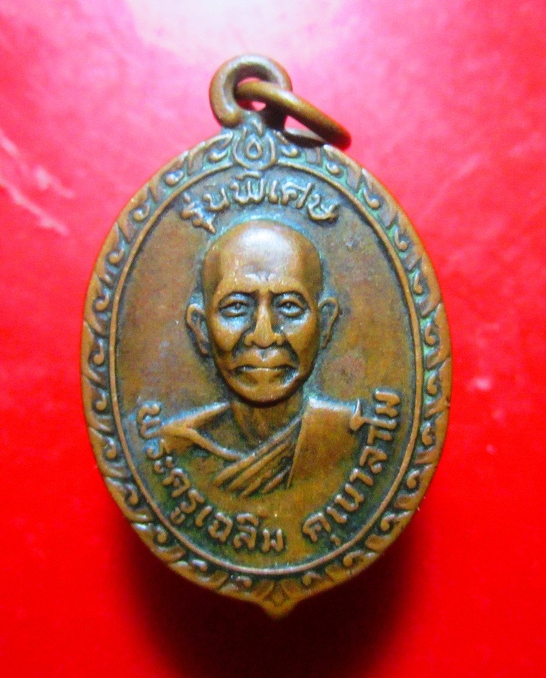 เหรียญรุ่นแรก พระครูเฉลิม วัดโพธิญาณ จ.พิษณุโลก ปี2519