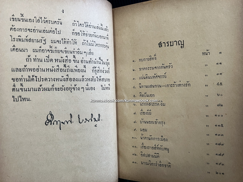 เพื่อนนอน ฉบับสมบูรณ์ ผลงานของ พลตรี ม.ร.ว.คึกฤทธิ์ ปราโมช