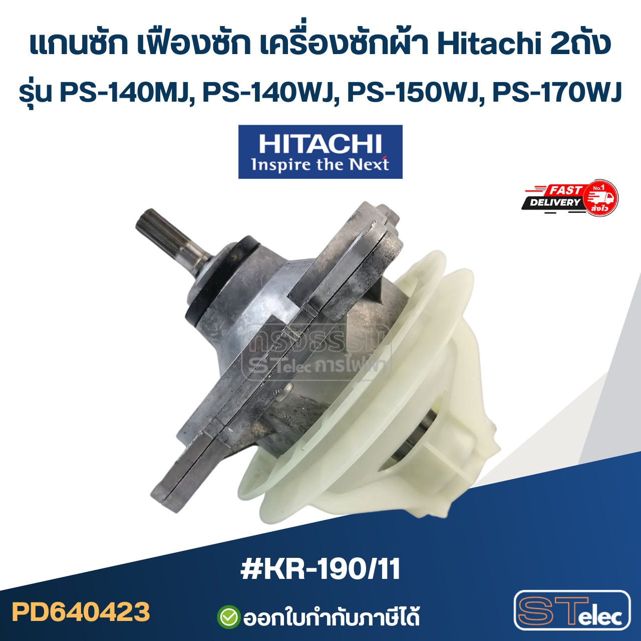 #KR-190/11 แกนซัก เฟืองซัก เครื่องซักผ้า Hitachi 2ถัง รุ่น PS-140MJ, PS-140WJ, PS-150WJ, PS-170WJ ( ตัวอลูมิเนียม เกรดA อย่างดี ) อะไหล่เครื่องซักผ้า