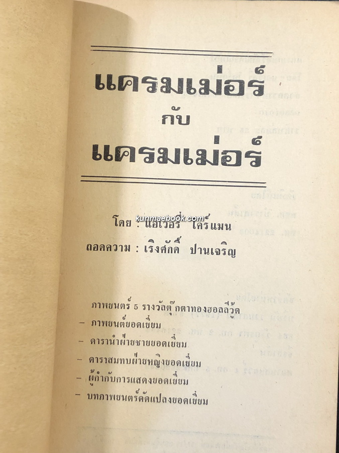 แครมเม่อร์ กับ แครมเม่อร์ (Kramer V.S. Kramer)