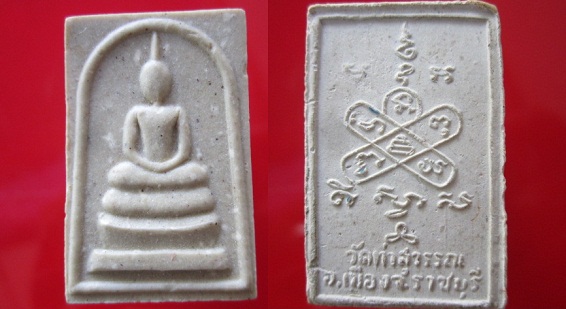 พระสมเด็จ พระอุปัชฌาย์ทอง วัดท่าสุวรรณ จ.ราชบุรี ไม่มีตะกรุด