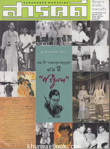 นิตยสารสารคดี ฉบับที่ 196 ปีที่ 17 เดือน ตุลาคม 2544 ๗๒ ปี ''คณะสุภาพบุรุษ ๙๖ ปี ''ศรีบูรพา''