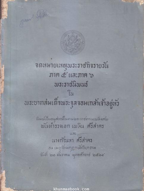 จดหมายเหตุพระราชกิจรายวัน ภาคที่ ๕ และภาคที่ ๖ อนุสรณ์ในงานพระราชทานเพลิงศพ พันตำรวจเอก เพลิน ศรีสาคร
