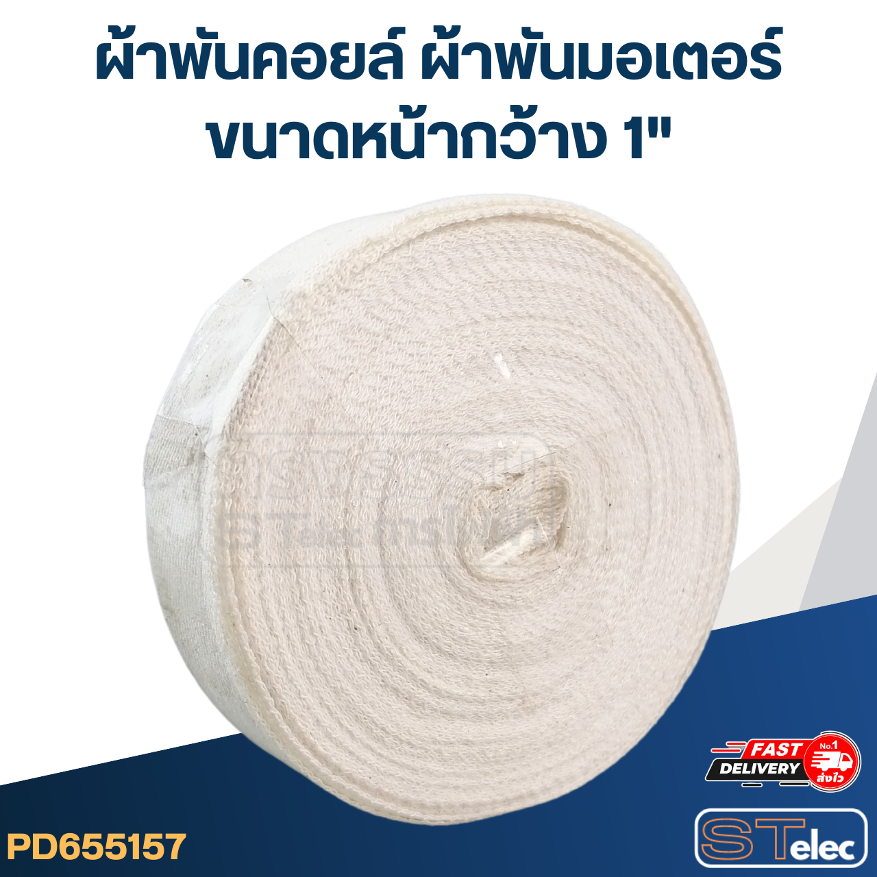 ผ้าพันคอยล์ ผ้าพันมอเตอร์ ขนาดหน้ากว้าง 1"