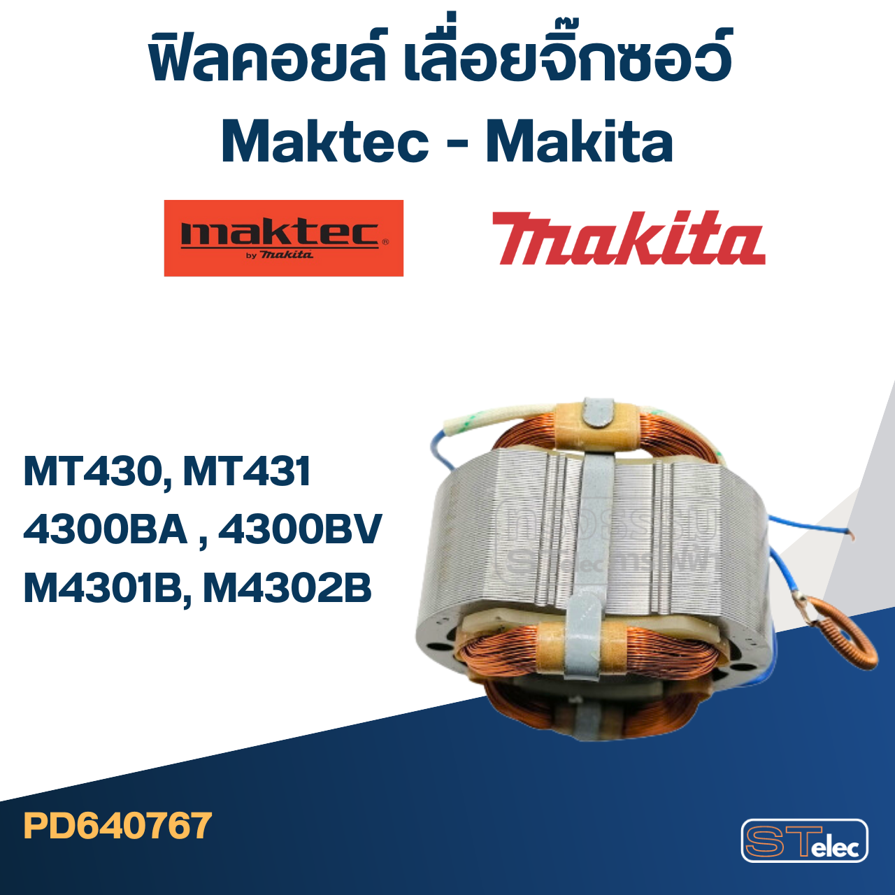 ฟิลคอยล์ เลื่อยจิ๊กซอว์ Maktec - Makita MT430, MT431, 4300BA , 4300BV, M4301B, M4302B