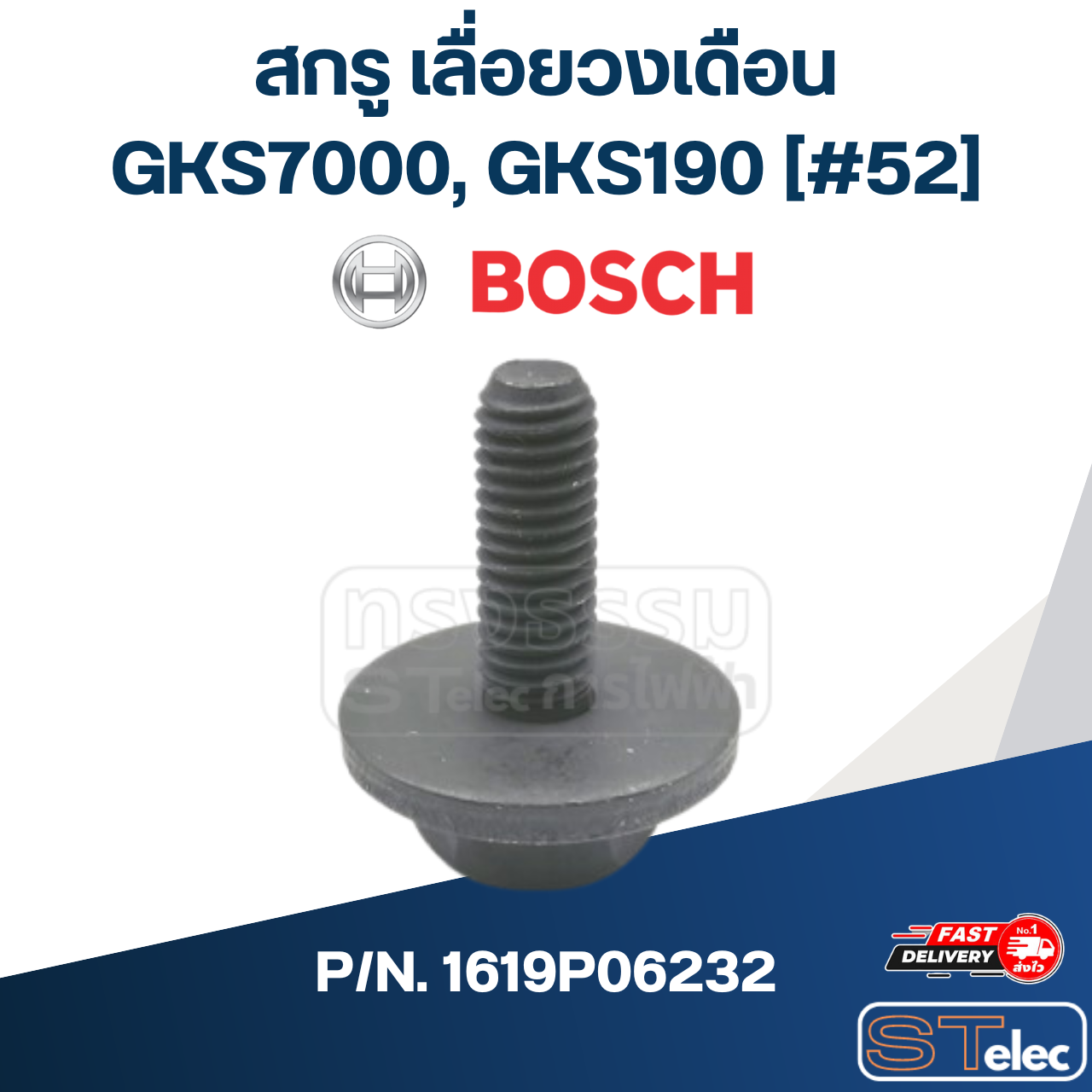 สกรู เลื่อยวงเดือน BOSCH รุ่น GKS7000, GKS190 [#52] P/N.1619P06232 (แท้)## (*)
