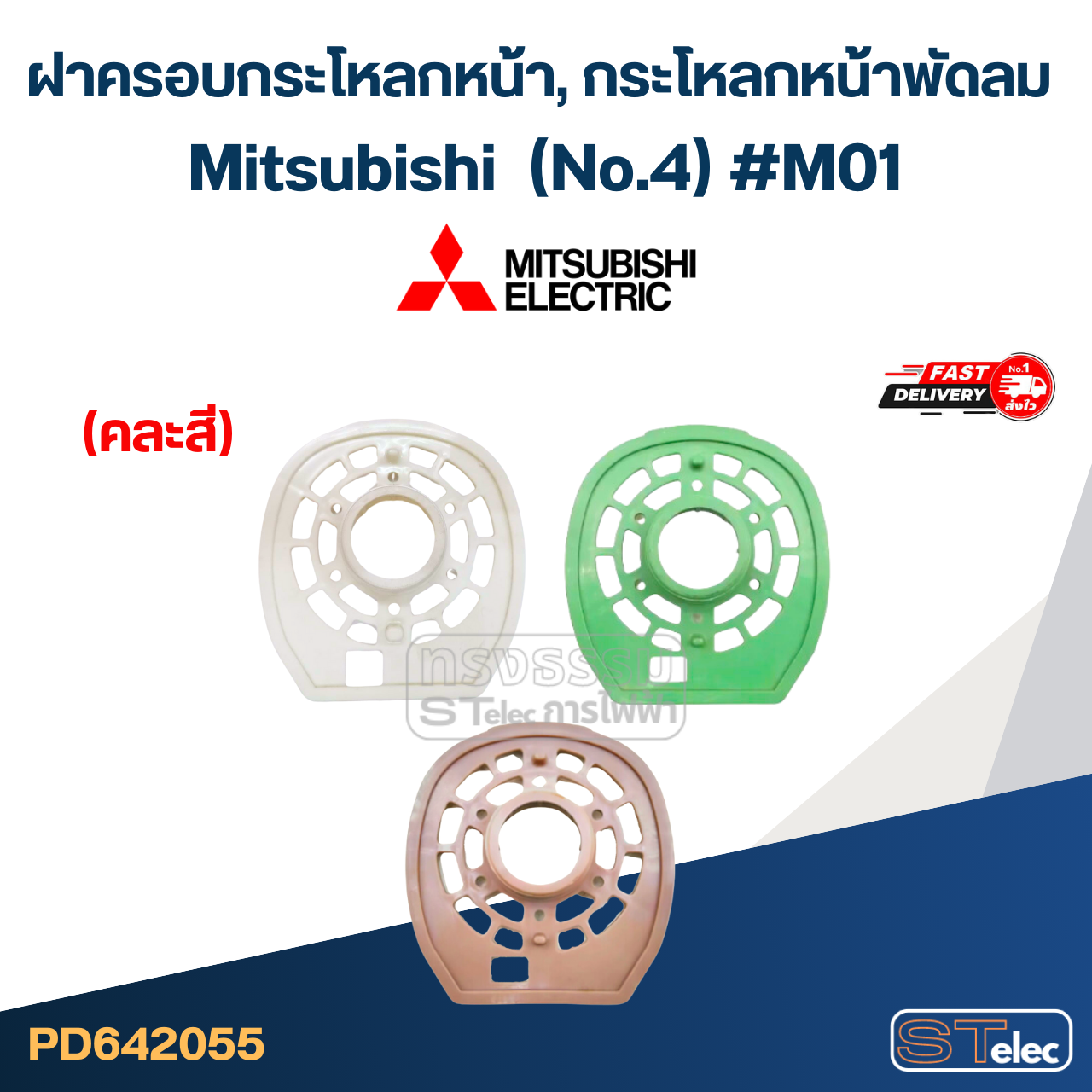 ฝาครอบกระโหลกหน้า, กระโหลกหน้าพัดลม mitsubishi 16นิ้ว