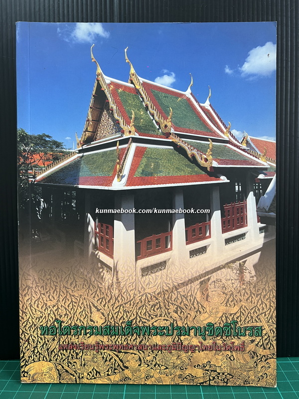 หอไตรกรมสมเด็จพระปรมานุชิตชิโนรส / เขียนโดย ศ.ดร.นิยะดา เหล่าสุนทร