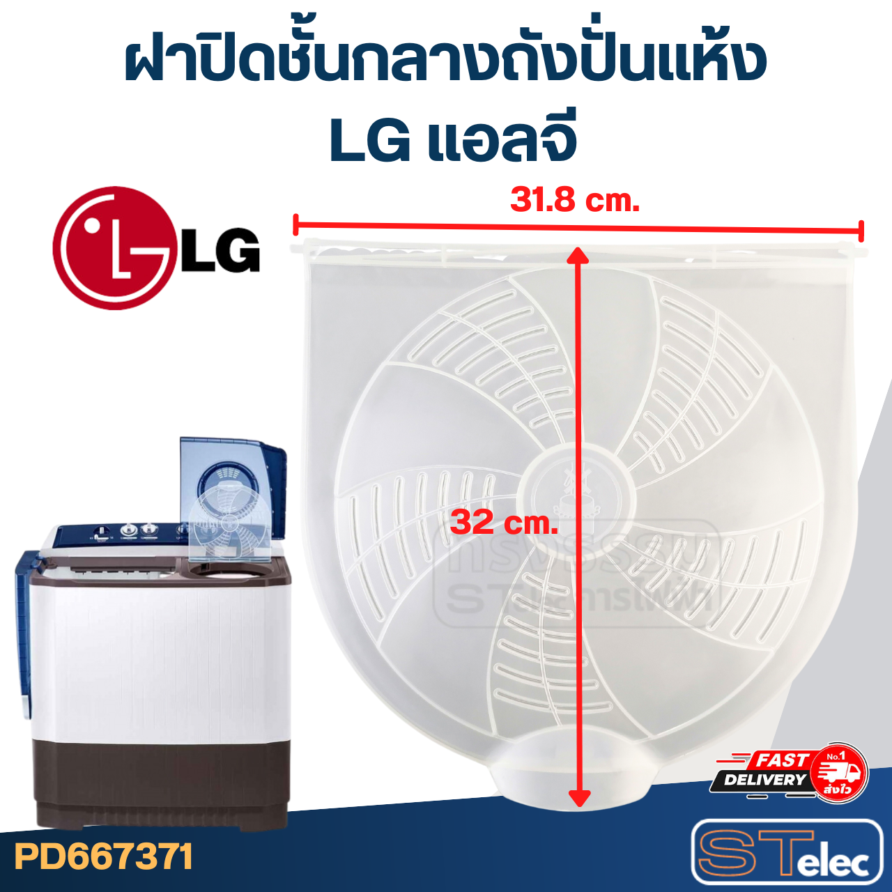 #WDC08 ฝาปิดชั้นกลางถังปั่นแห้ง LG แอลจี ขนาด 31.8x32cm.