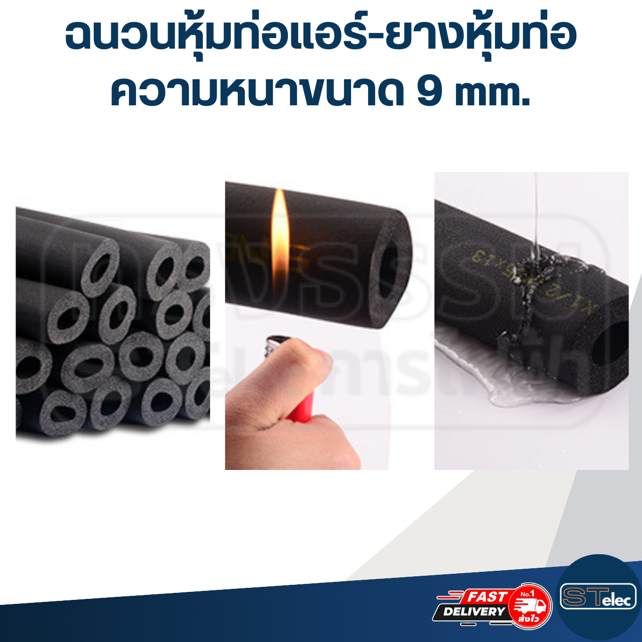 ฉนวนหุ้มท่อแอร์-ยางหุ้มท่อ ขนาด 9 mm. เส้นผ่าศูนย์กลาง 16, 19, 32 mm.