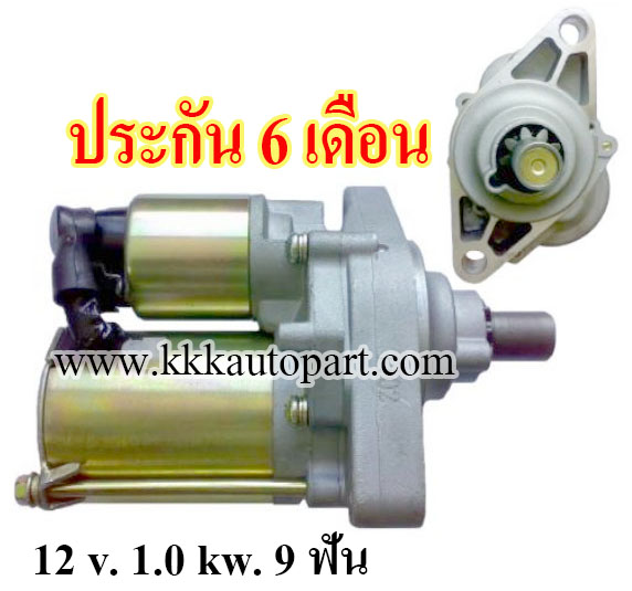 ไดสตาร์ท HONDA ACCORD 3.0L,12 v. 1.0 kw. 9 ฟัน เครื่อง J30A (ประกัน 6 เดือน)