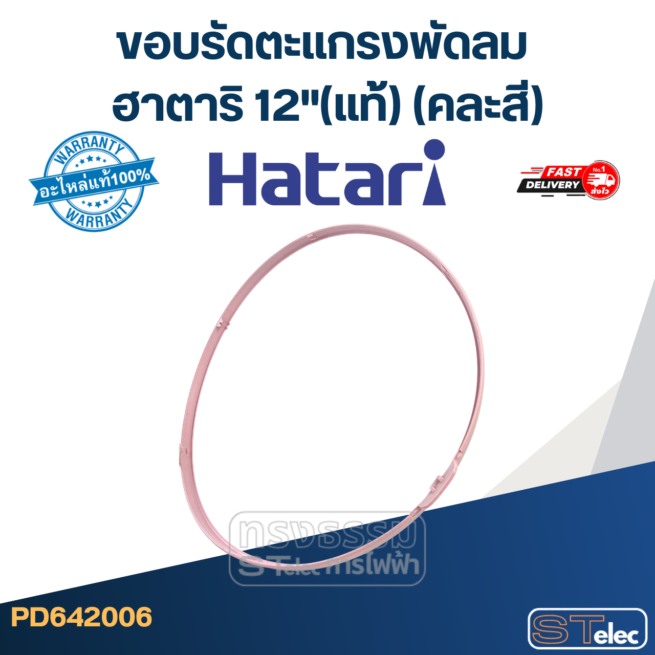 ขอบรัดตะเเกรงพัดลม ฮาตาริ 12"(แท้) (คละสี)