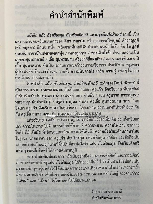 แก้ว อัจฉริยะกุล อัจริยะคีตกวีแห่งกรุงรัตนโกสินทร์ โดย คีตา พญาไท *ในซีล