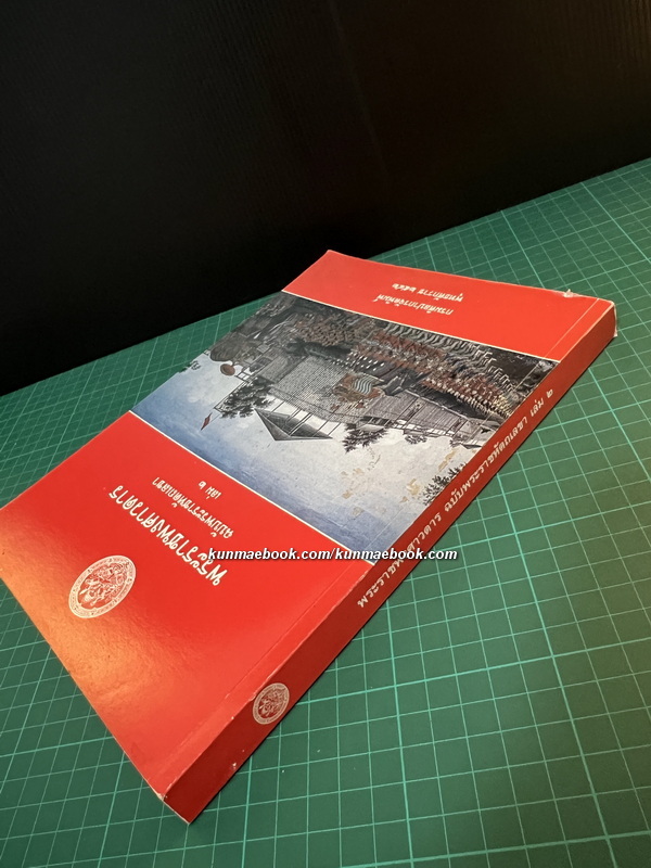 พระราชพงศาวดารฉบับพระราชหัตถเลขา เล่ม 2