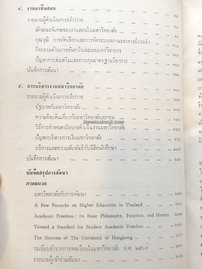 รายงานสัมนา เรื่อง ปัญหาและบทบาทมหาวิทยาลัยในประเทศไทย